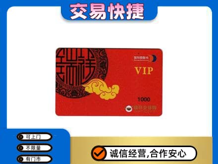 芜湖鸠江区上门回收瑞祥商联卡