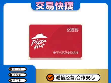 芜湖鸠江区上门回收必胜客卡